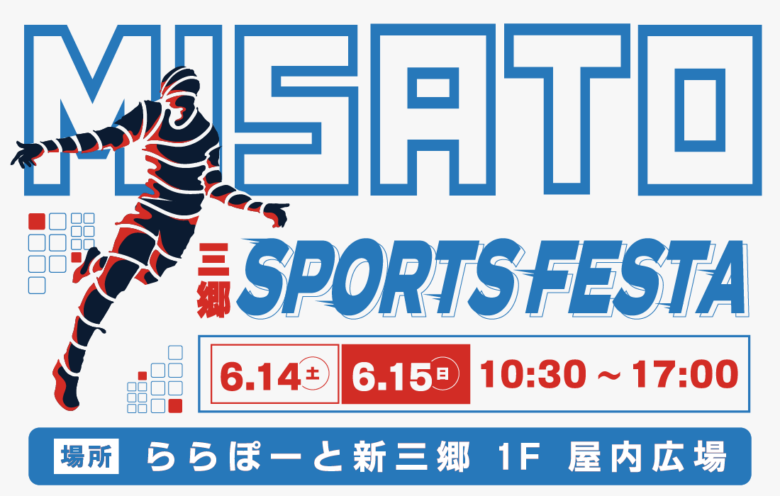 初心者大歓迎！ららぽーと新三郷で「MISATO SPORTS FESTA」開催へ