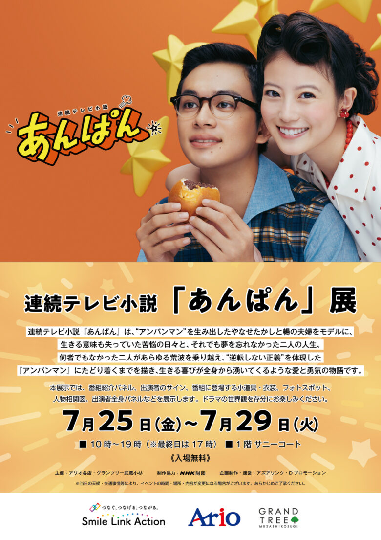 アリオ亀有で連続テレビ小説「あんぱん」展が開催