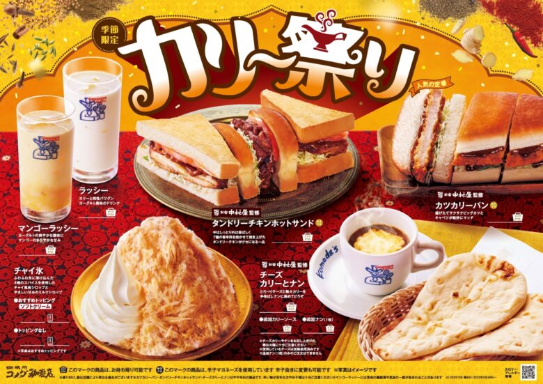 コメダ珈琲店の「カリー祭り」復活!新宿中村屋監修メニューでインド気分を満喫