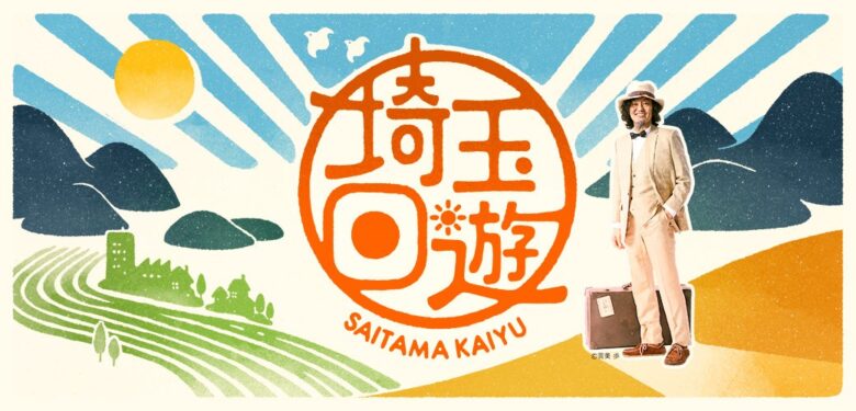 彩の国さいたま芸術劇場「埼玉回遊」2025年も継続決定　八潮市からの推薦も歓迎