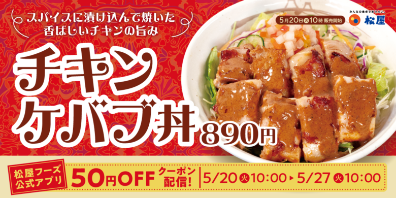 松屋 チキンの旨味とスパイスの刺激がたまらない！「チキンケバブ丼」新発売へ