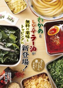丸亀製麺、無料薬味＆トッピングを全8種に拡充！「わかめ」と「しび辛ラー油」が新登場