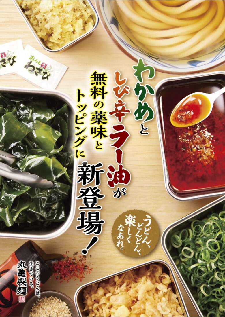 丸亀製麺、無料薬味&トッピングを全8種に拡充!「わかめ」と「しび辛ラー油」が新登場