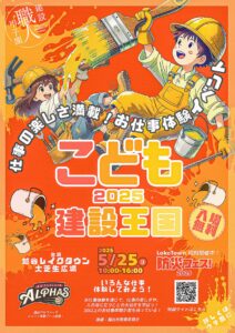 こども達が職人の世界を体験！「こども建設王国 2025 in 越谷」5月25日開催