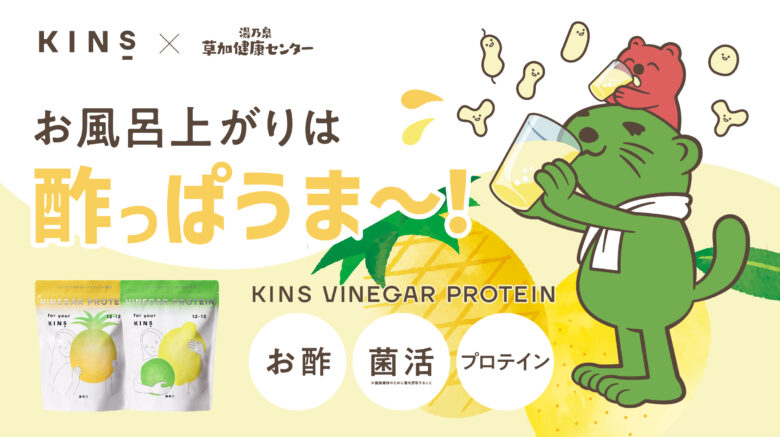 【初コラボ】ビネガープロテインが“サウナの聖地”に登場！草加健康センターで「KINS VINEGAR PROTEIN POP UP」開催