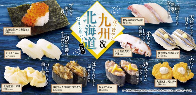 魚べいで九州と北海道の“旨い”が大集合！「九州＆北海道フェア」開催スタート