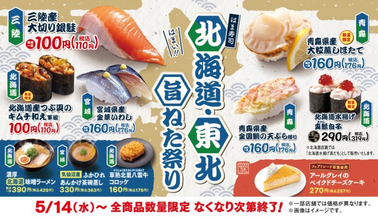 北海道と東北の海と大地の恵みを一皿に！「はま寿司 北海道・東北旨ねた祭り」開催