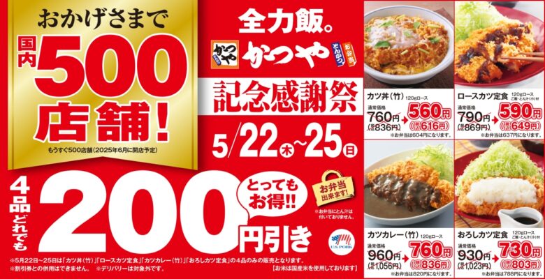 とんかつ専門店「かつや」、国内500店舗目前で感謝祭！ 人気4品が200円引きになるお得な4日間を開催