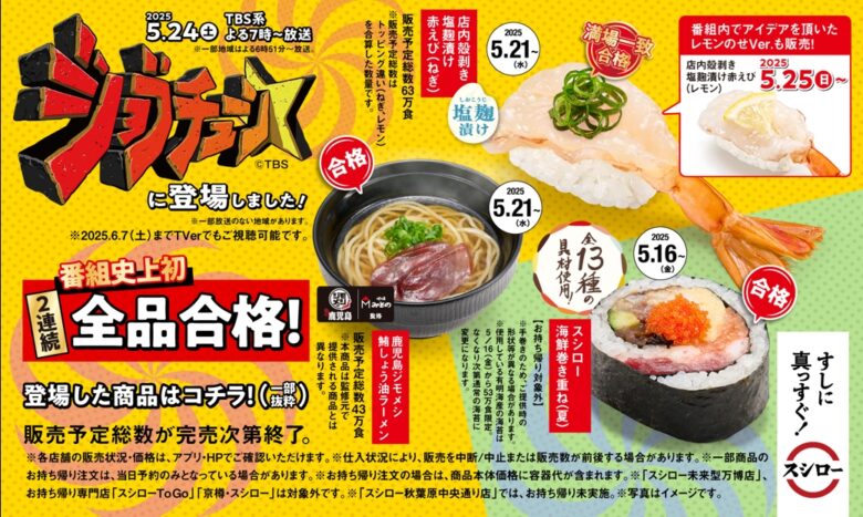 スシロー、『ジョブチューン』で快挙達成!史上初の2連続全品合格に輝く