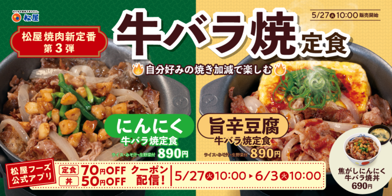 【松屋】夏の新定番「牛バラ焼定食」登場