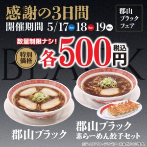 幸楽苑が「郡山ブラック」をワンコインで再販売！感謝の3日間を5月17日から開催