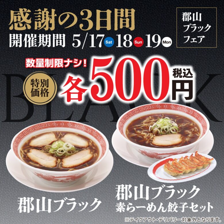 幸楽苑が「郡山ブラック」をワンコインで再販売！感謝の3日間を5月17日から開催
