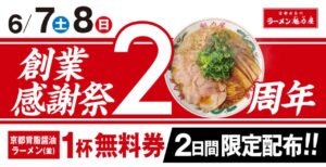 【魁力屋20周年】創業感謝祭開催！ラーメン1杯ご注文で無料券がもらえる！