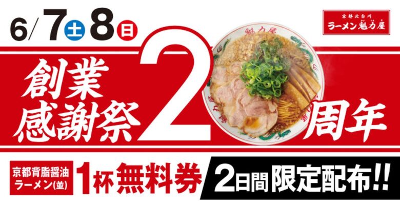 【魁力屋20周年】創業感謝祭開催!ラーメン1杯ご注文で無料券がもらえる!
