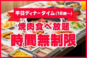 「じゅうじゅうカルビ」平日ディナーが食べ放題時間“無制限”に！5月15日～6月6日限定開催中