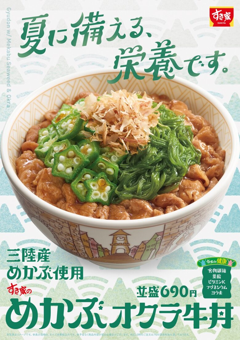すき家の「めかぶオクラ牛丼」再登場！夏にうれしい、さっぱり栄養メニュー