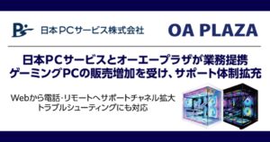 八潮市の中古PC販売「オーエープラザ」がユーザーサポート強化へ　日本PCサービスと業務提携を発表