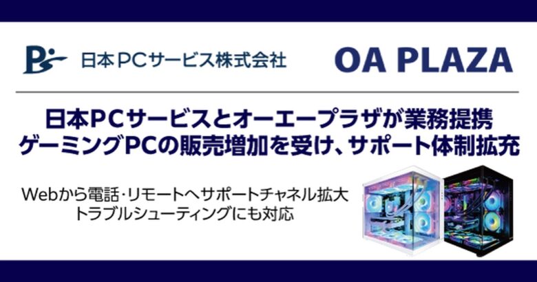 八潮市の中古PC販売「オーエープラザ」がユーザーサポート強化へ　日本PCサービスと業務提携を発表