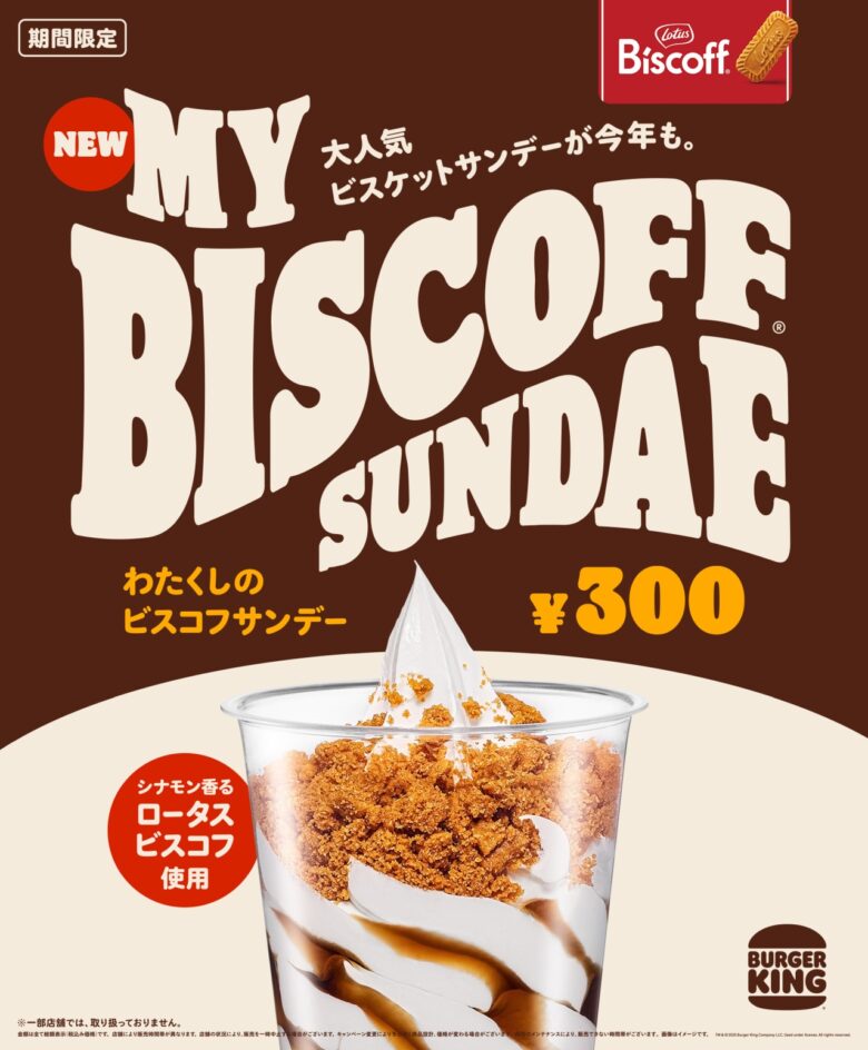 バーガーキング®の人気デザートが再登場！『わたくしのビスコフサンデー』が“進化”して期間限定販売へ