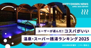 竜泉寺の湯 草加谷塚店が全国3位にランクイン！ “1,000円前後で楽しめるコスパ最強の温浴施設”として注目集まる