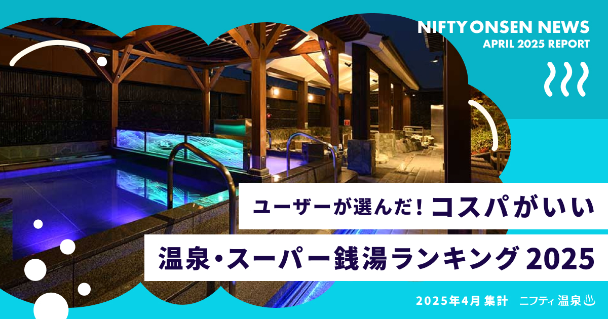 竜泉寺の湯 草加谷塚店が全国3位にランクイン！ “1,000円前後で楽しめるコスパ最強の温浴施設”として注目集まる｜八潮市オンライン【やしおん】