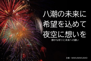 「八潮花火フェスティバル2025」クラウドファンディング、5月15日より募集開始