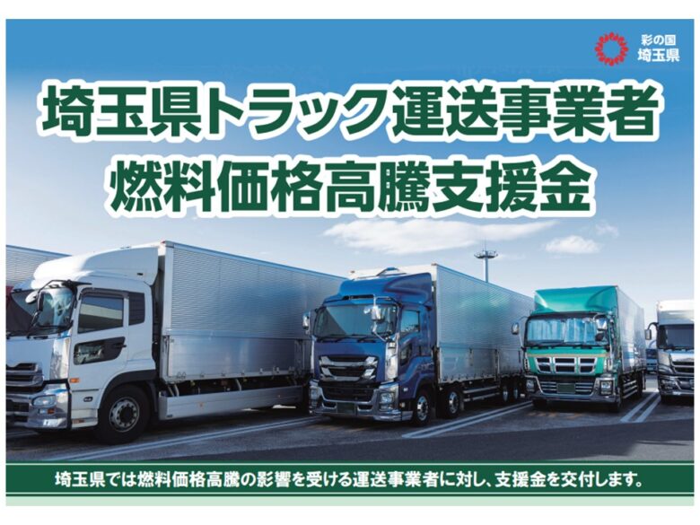 埼玉県、物流を支える事業者へ緊急支援! 「トラック運送事業者燃料価格高騰支援金」申請受付開始