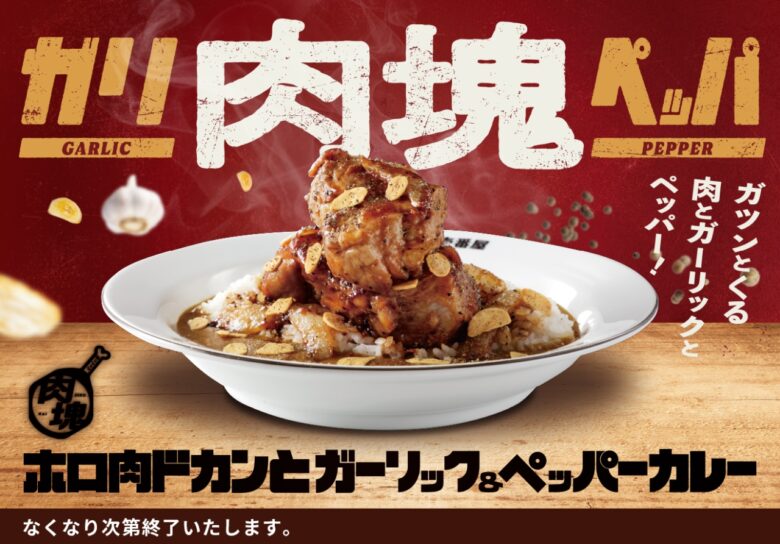 ガツンと肉の衝撃！ココイチ「肉塊プロジェクト」第4弾が登場