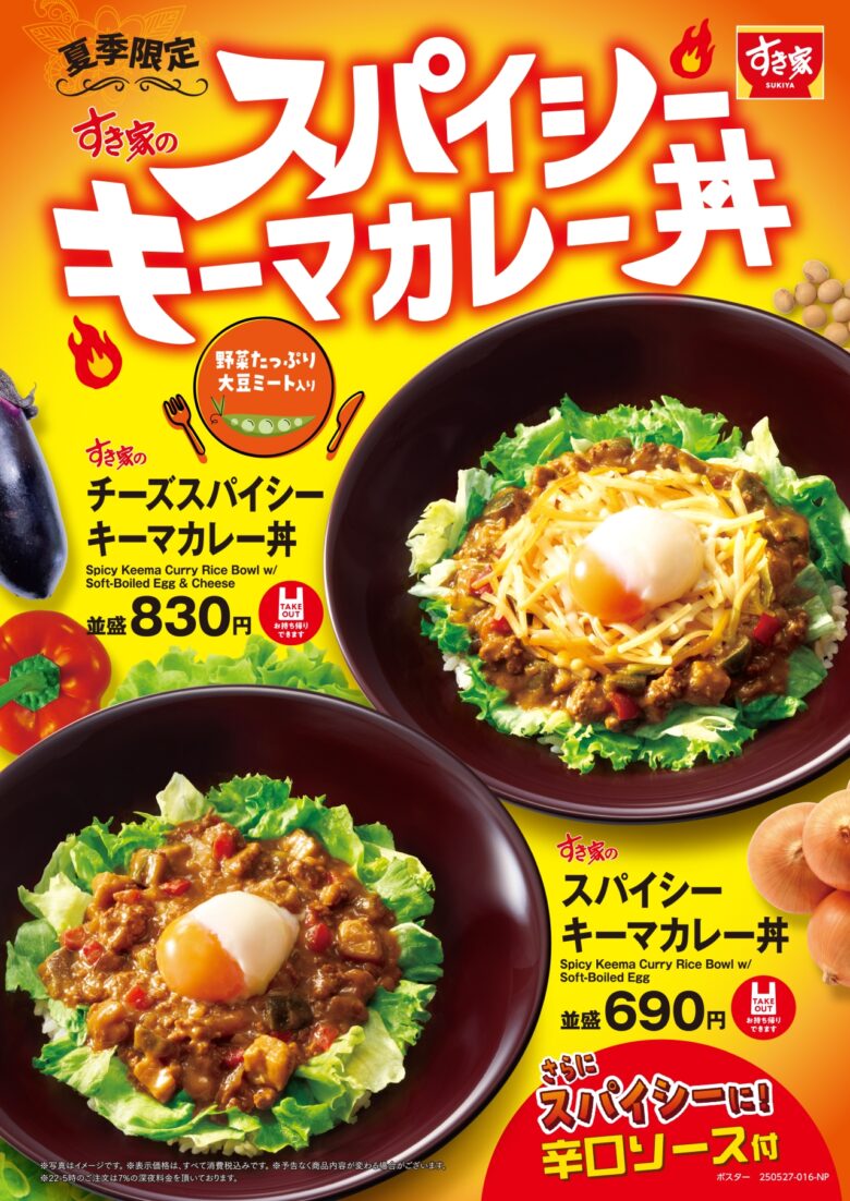すき家から夏限定「スパイシーキーマカレー丼」登場!具だくさん&ピリ辛で食欲全開!