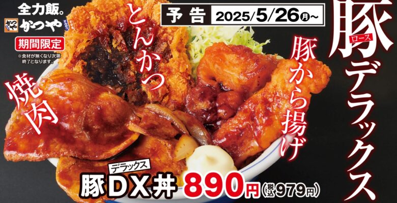 【かつや新作】3種の豚肉料理を一度に味わえる！「豚DX(デラックス)」5月26日より期間限定で登場