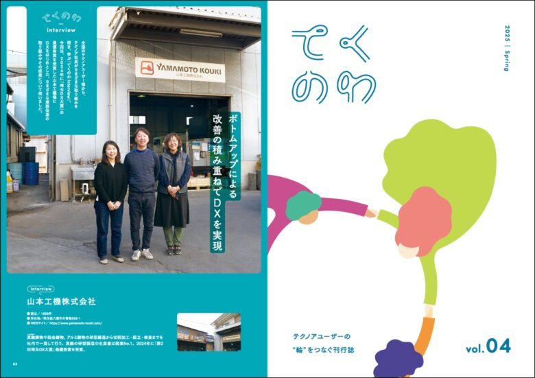 山本工機、DXで製造現場に変革 『てくのわvol.4』巻頭特集に登場