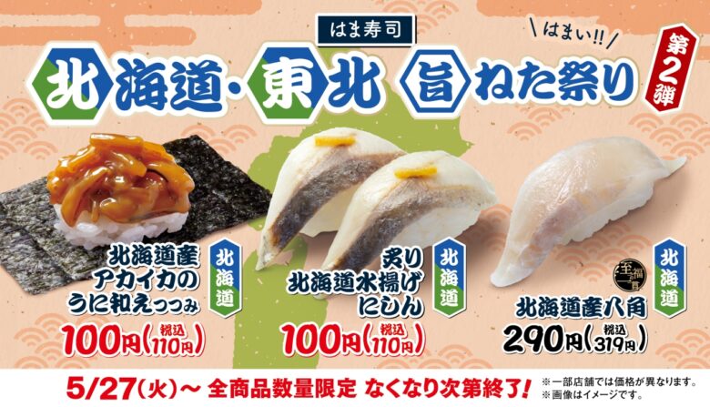 はま寿司「北海道・東北旨ねた祭り 第2弾」開催!アカイカのウニ和えつつみ・炙りニシンが税込110円