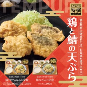 【やよい軒】特撰天ぷら定食が新登場！徳島県産“阿波彩どり”のとり天と北海道産サバ天を味わう贅沢な一皿