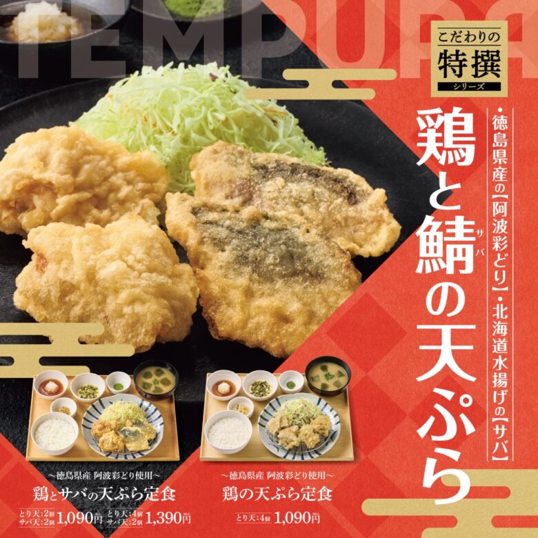 【やよい軒】特撰天ぷら定食が新登場!徳島県産“阿波彩どり”のとり天と北海道産サバ天を味わう贅沢な一皿