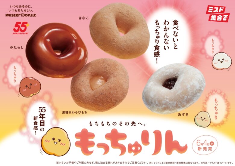 ミスタードーナツ、“もちもちのその先”へ！新食感ドーナツ『もっちゅりん』が期間限定で登場