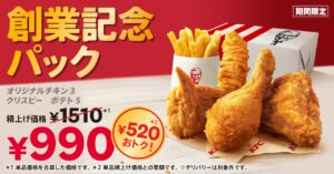 ケンタッキー創業記念！「創業記念パック」が期間限定で登場、520円もおトクに！