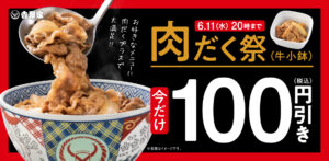 吉野家が3つの大型キャンペーンを同時開催！「肉だく100円引き」「プリカ10％増額」「アルコール125円引き」