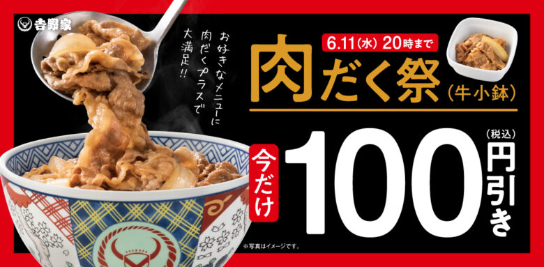 吉野家が3つの大型キャンペーンを同時開催！「肉だく100円引き」「プリカ10％増額」「アルコール125円引き」