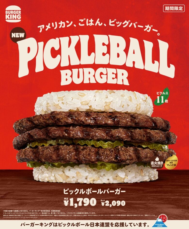 バーガーキング®×ピックルボール!豪快ライスバーガー「ピックルボールバーガー」新登場