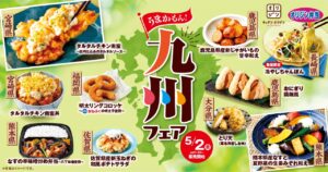 オリジンで九州を味わう！「うまかもん！九州フェア」スタート