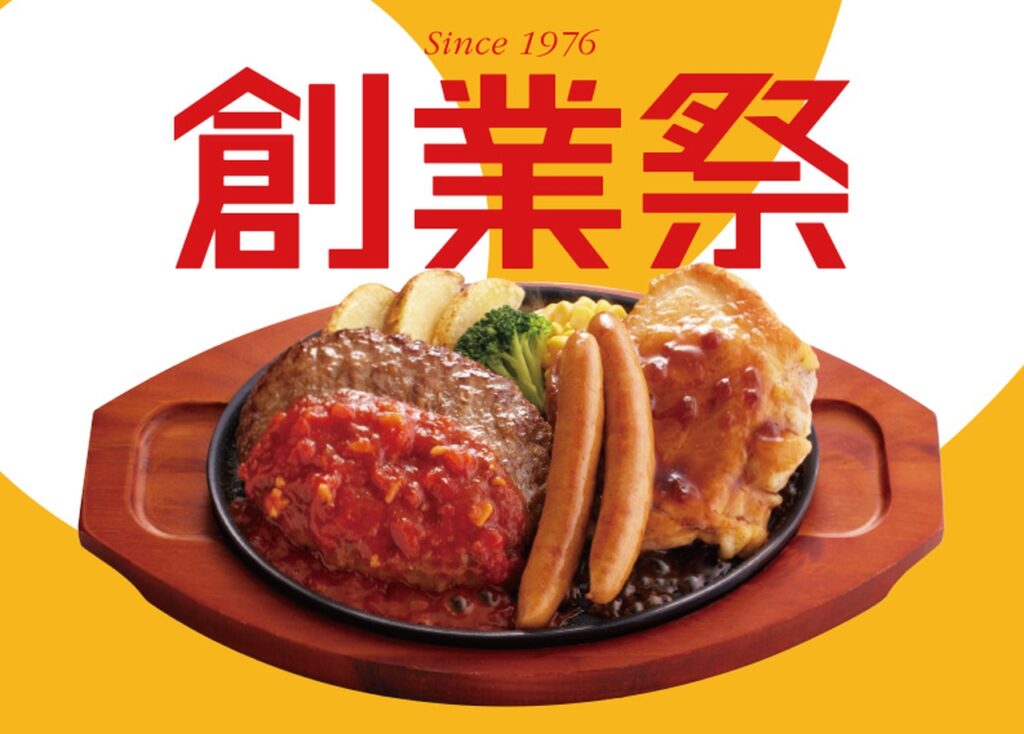 ジョイフル創業49周年！感謝を込めた「創業祭」5月13日スタート｜八潮