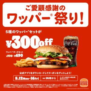 バーガーキング®「ワッパー® 祭り」開催！ アプリ限定で最大300円引き、5種の人気セットが期間限定でお得に！