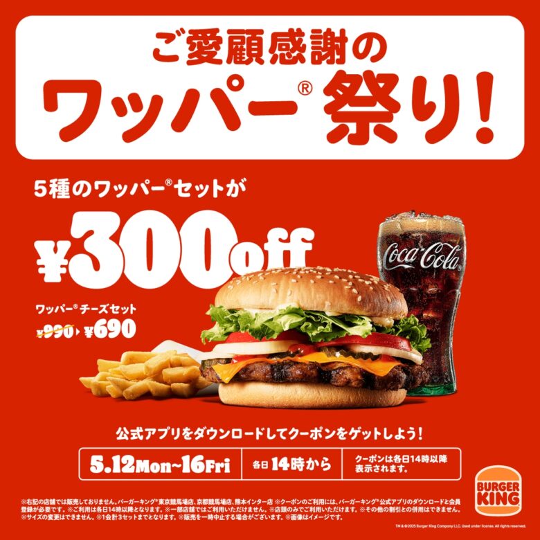 バーガーキング®「ワッパー® 祭り」開催！ アプリ限定で最大300円引き、5種の人気セットが期間限定でお得に！