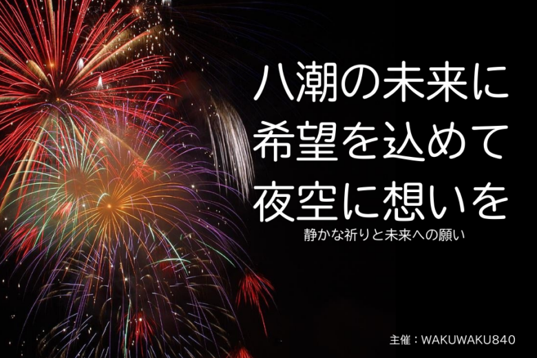 八潮の空に再び希望の光を――「八潮花火フェスティバル2025」クラウドファンディングと広告協賛、5月15日より募集開始