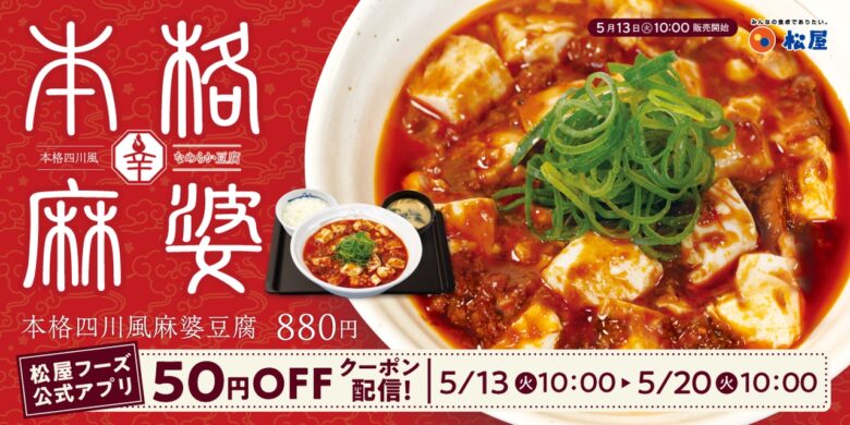 松屋「本格四川風麻婆豆腐」が復活！初夏にぴったりの旨辛メニューが期間限定で登場