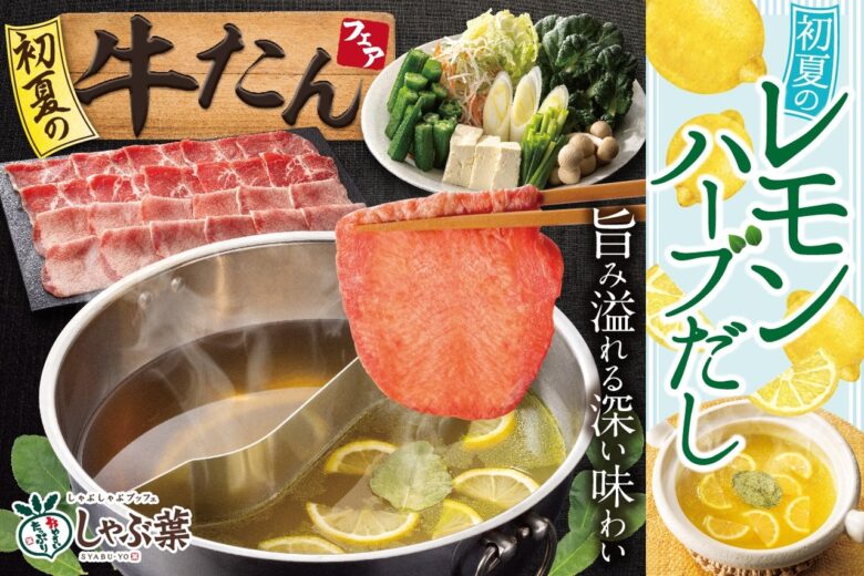 しゃぶ葉の“牛たん食べ放題”フェアが今年も登場！昨年の倍量で初夏を盛り上げる