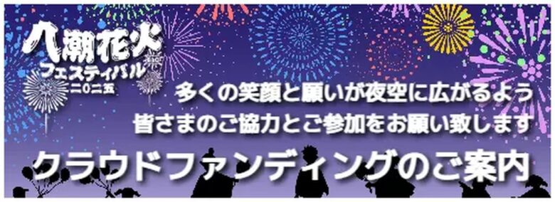 八潮花火フェスティバル2025　クラウドファンディング