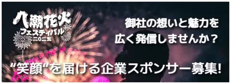 八潮花火フェスティバル2025　企業スポンサー