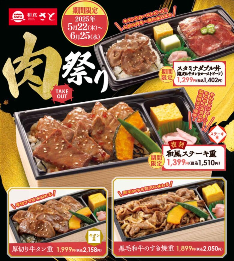 和食さと「肉祭り」開催！人気の和風ステーキ重が復活！