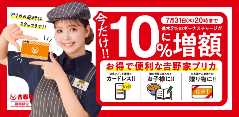 吉野家が3つの大型キャンペーンを同時開催！「肉だく100円引き」「プリカ10％増額」「アルコール125円引き」